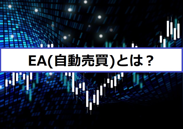 Ea 自動売買 とは ぷろぐらむfx