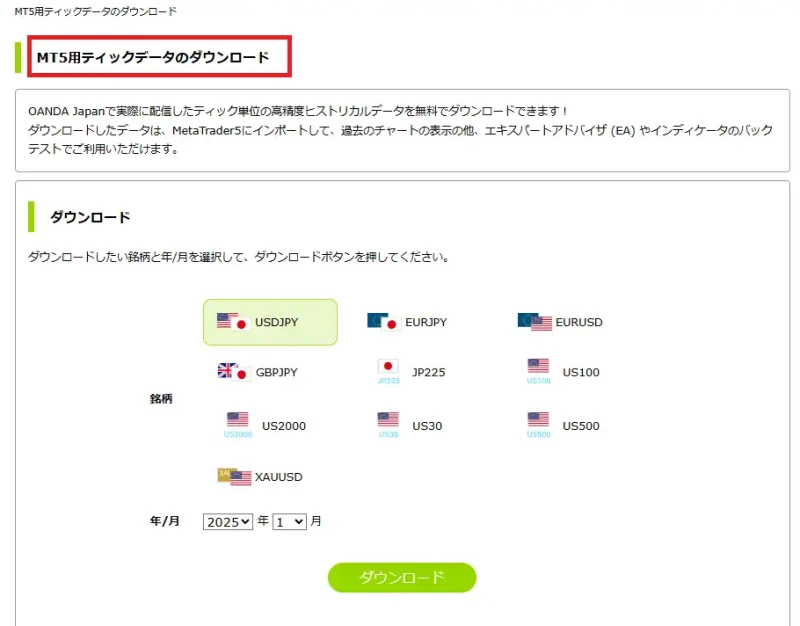 MT5用ティックデータダウンロード画面