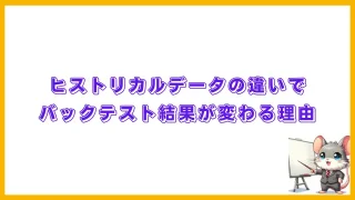 ヒストリカルデータの違い (640 x 360 px)
