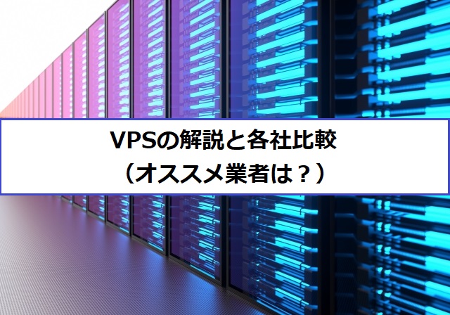 Vpsの解説と各社比較 オススメ業者は ぷろぐらむfx
