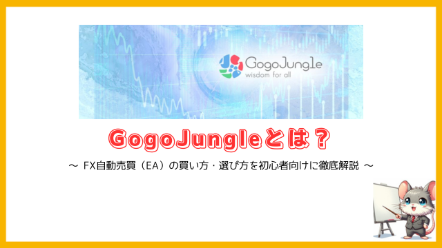 GogoJungleとは？ (640 x 360 px)