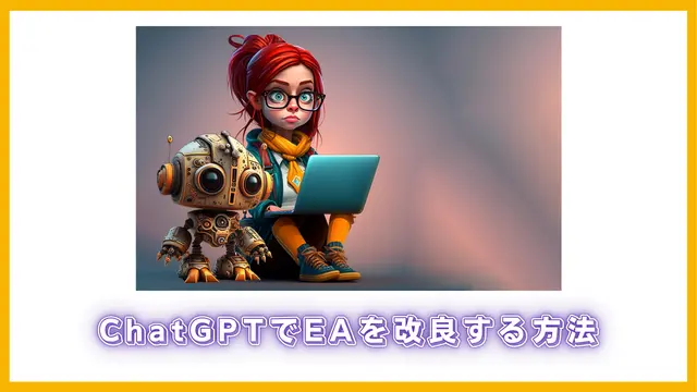 ChatGPTでEAを改良する方法(640 x 360 px)