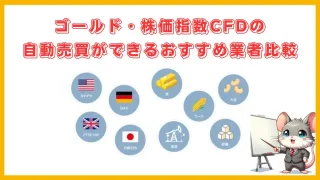 CFDFX業者一覧 (640 x 360 px)