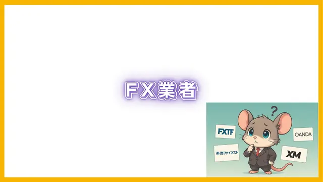 MT4・MT5（EA）が使えるFX業者情報