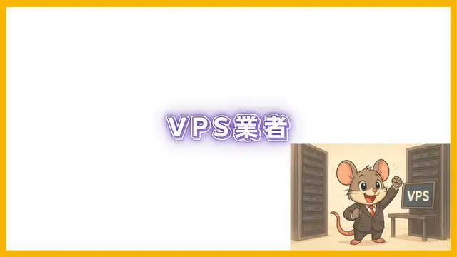 FX自動売買用のVPS情報