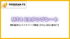 MT4 EAテンプレート(640 x 360 px)