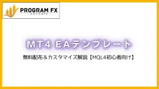 MT4 EAテンプレート(640 x 360 px)