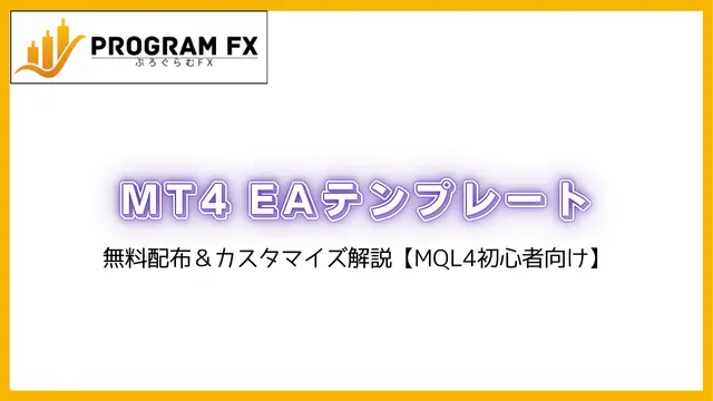 MT4 EAテンプレート(640 x 360 px)