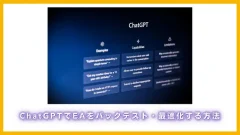 ChatGPTでEAをバックテスト・最適化する方法(640 x 360 px)