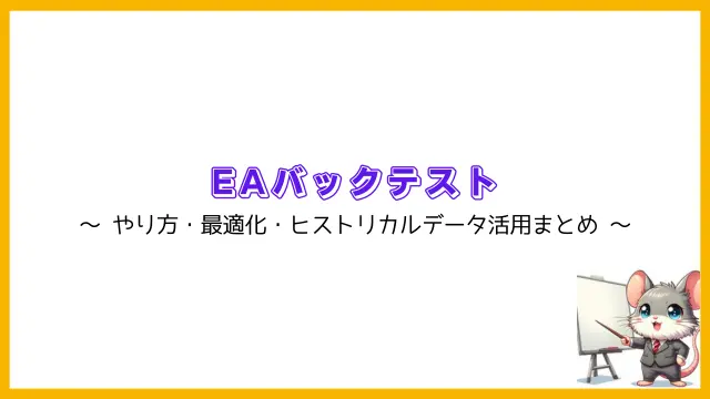 EAバックテスト (640 x 360 px)