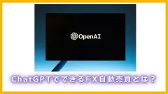 ChatGPTでできるFX自動売買とは？(640 x 360 px)