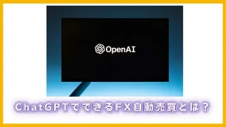ChatGPTでできるFX自動売買とは？(640 x 360 px)