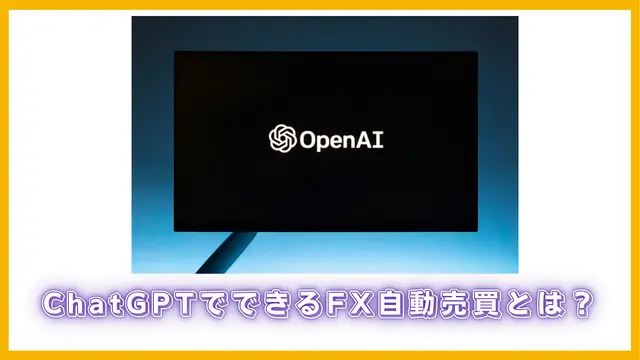 ChatGPTでできるFX自動売買とは?(640 x 360 px)