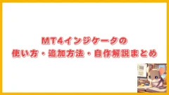 MT4の使い方・追加方法・自作解説まとめ(640 x 360 px)