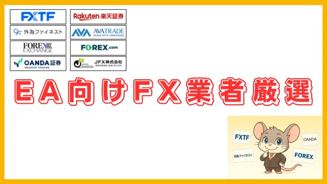 EA向けFX業者厳選(640 x 360 px)