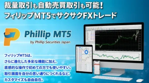 フィリップ証券｜裁量取引も自動売買取引も可能！フィリップMT5でサクサクFXトレード。