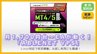 【実測レビュー】単月契約OK！低コストで安定稼働『Ablenet VPS』を徹底検証