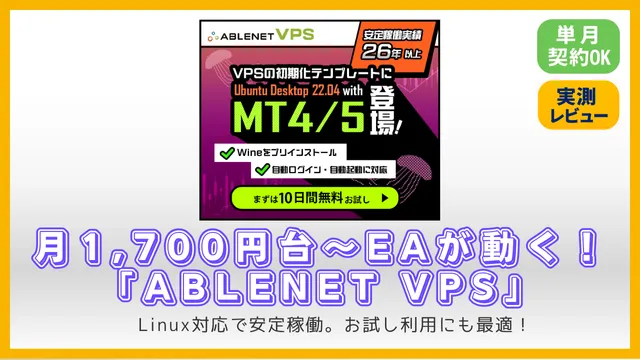 FX自動売買(EA)を低コストで運用できる『Ablenet VPS』のレビュー画像。月1,700円台〜Linux対応・単月契約OKでお試し利用にも最適。