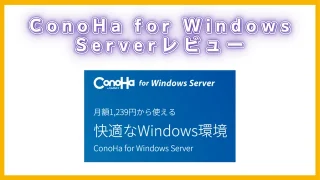 ConoHa for Windows Serverレビュー