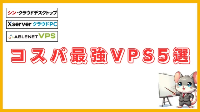 FX自動売買におすすめのVPSを比較したアイキャッチ画像。シン・クラウドデスクトップ、XserverクラウドPC、Ablenet VPSなどコスパ最強のVPS5選を紹介