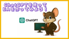 ChatGPTを使ってEAを作ってみよう！初心者でもできる自動売買プログラミング解説
