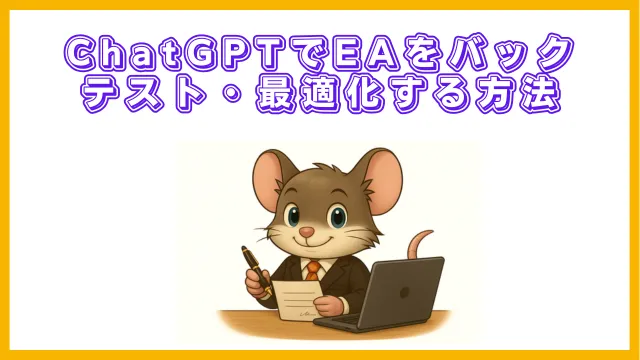 ChatGPTでEAをバックテスト・最適化する方法｜MT4で性能を検証して精度を高めよう