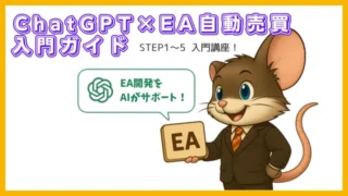 ChatGPT×EA自動売買 入門ガイド｜初心者向けに作り方から改良・運用まで解説