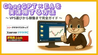 ChatGPT×EAを実運用する方法｜VPS選びから稼働まで初心者でもできる完全ガイド