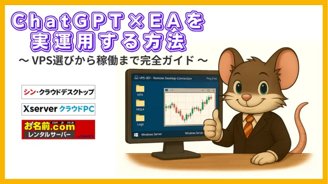 ChatGPT×EAを実運用する方法｜VPS選びから稼働まで初心者でもできる完全ガイド