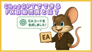 ChatGPTでできるFX自動売買とは？AIによるEA開発の新時代を解説