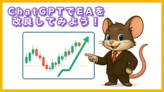 ChatGPTを使ってFX自動売買プログラム（EA）のロジックや決済条件を改良するイメージイラスト。トレーダーキャラクターが上昇チャートを指して説明している。