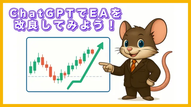 ChatGPTを使ってFX自動売買プログラム(EA)のロジックや決済条件を改良するイメージイラスト。トレーダーキャラクターが上昇チャートを指して説明している。