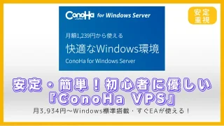 【初心者向け】安定・簡単！EA運用に優しい『ConoHa VPS』を紹介｜Windows標準搭載で安心の国内VPS