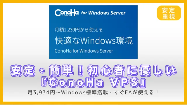 【初心者向け】安定・簡単！EA運用に優しい『ConoHa VPS』を紹介｜Windows標準搭載で安心の国内VPS