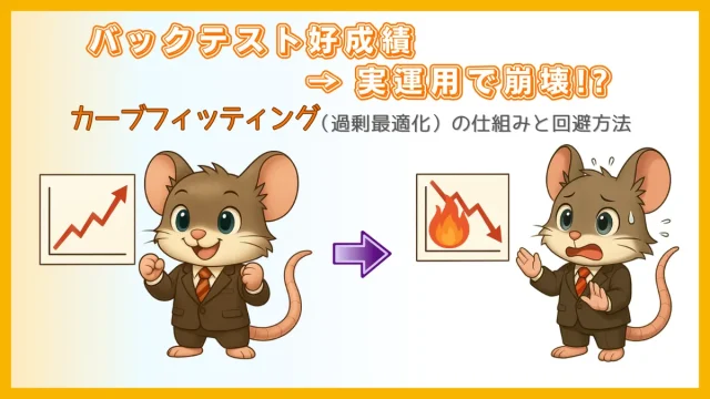 バックテスト好成績でも実運用で崩れる？カーブフィッティングの仕組みと回避方法