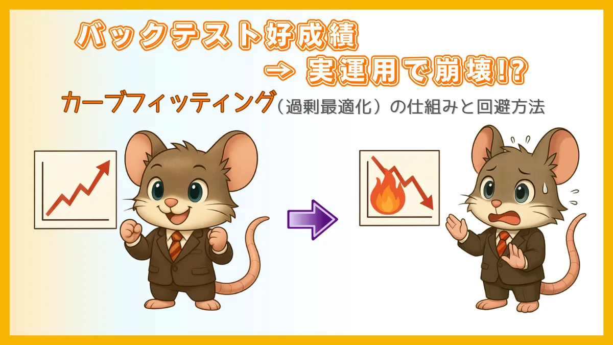 バックテストでは好成績でも実運用で崩れるカーブフィッティングの例を示したイラスト。上昇グラフと下落グラフ、驚くデグーキャラクターを使って過剰最適化の危険性を表現した画像。