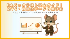 EAバックテスト完全ガイドのアイキャッチ画像。デグー講師がグラフの描かれたホワイトボードを指しながら、MT4のバックテスト・最適化の流れを説明しているイラスト。