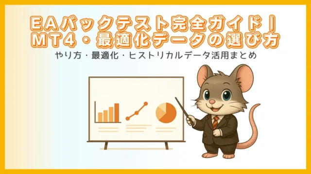 【完全ガイド】EAバックテストのやり方・最適化・ヒストリカルデータの選び方