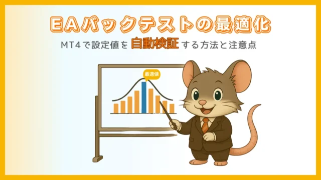 EAバックテスト最適化のやり方｜パラメータの最適値ピークをわかりやすく解説