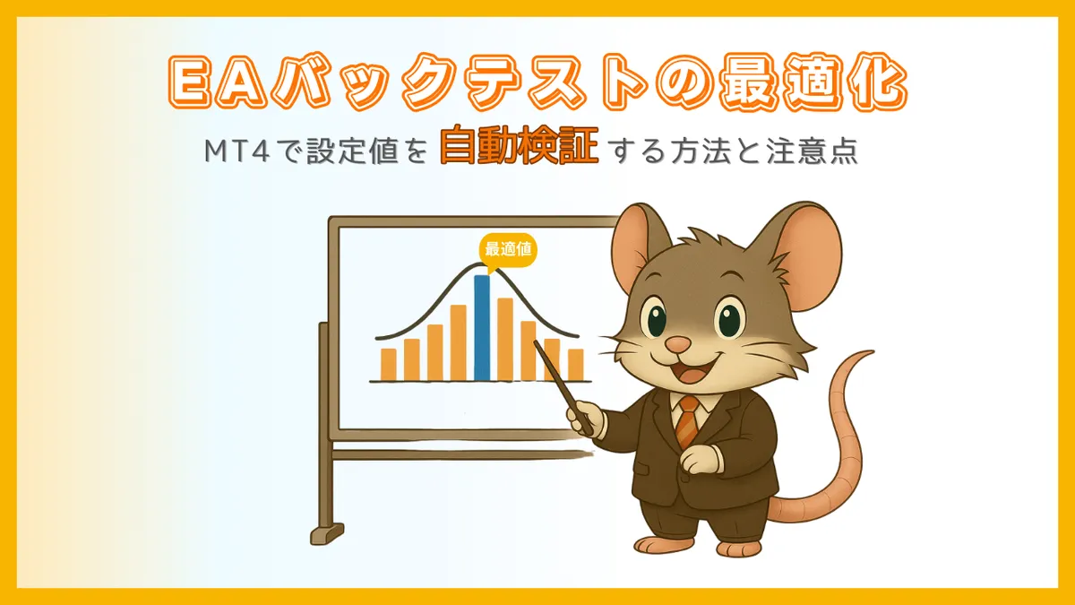 EAバックテスト最適化の説明として、パラメータの山グラフと最適値ピークを示すデグー講師のイラスト