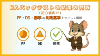 【初心者向け】EAバックテスト結果の見方|PF・DD・勝率の判断基準を解説