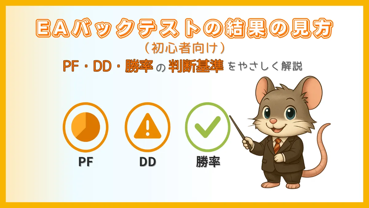 EAバックテスト結果の見方を示すアイキャッチ画像。PF・DD・勝率の3指標をイラストで分かりやすく表示し、デグー講師キャラクターが解説する構成。