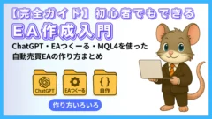 ChatGPT・EAつくーる・MQL4を使ったEA作成入門のアイキャッチ画像。3つのフォルダアイコンとノートPCを持つデグーキャラのイラスト。