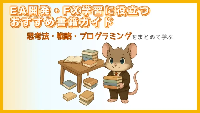 EA開発・FX学習に役立つおすすめ書籍ガイド｜思考法・戦略・プログラミングをまとめて学べる