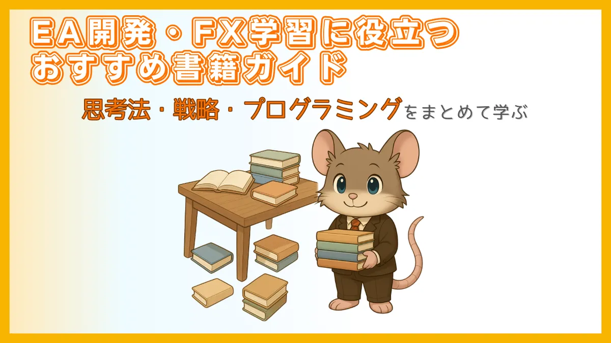 デグーが複数の本を抱え、机の上や床に積まれた書籍とともに並ぶ、EA開発・FX学習に役立つおすすめ書籍ガイドのアイキャッチ画像