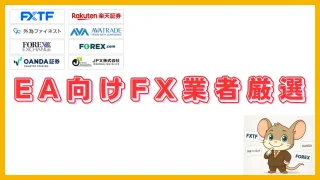 【2025年最新】EA対応FX業者おすすめ比較｜MT4が使える国内FX会社一覧