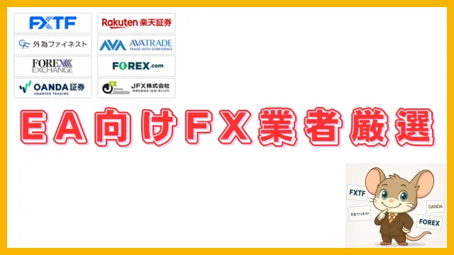 2025年版|EA対応FX業者比較一覧のアイキャッチ画像|MT4が使える国内FX会社(FXTF・OANDA・FOREXなど)