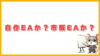 自作EAと市販EAの特徴と選び方【初心者向けガイド】