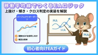 移動平均線を使ったEAロジック｜上抜け・傾き・クロス判定を初心者向けに解説