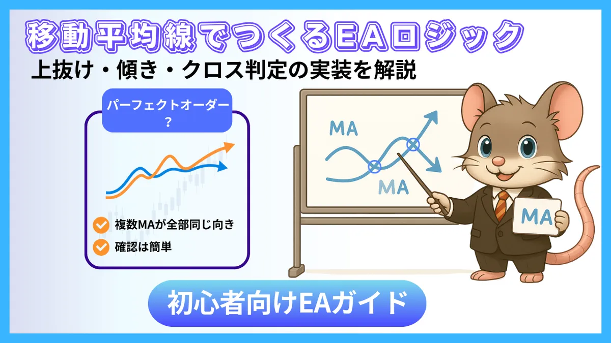 移動平均線を使ったEAロジック(上抜け・傾き・クロス)の違いを図解で説明するイラスト。デグー講師がホワイトボードでMAの動きを解説している。